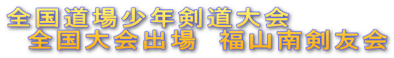 全国道場少年剣道大会 全国大会出場 福山南剣友会
